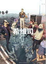 希维斯：英雄之声