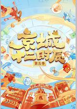 京城十二时辰 第五季