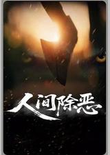 人间除恶