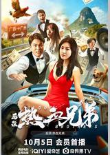 后浪·热血兄弟