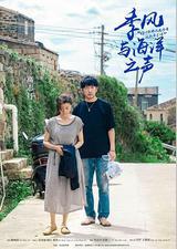 季风与海洋之声