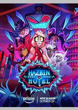 地狱客栈 第二季