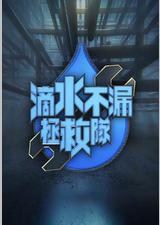 滴水不漏拯救队