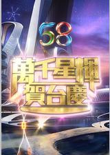 万千星辉贺台庆2025