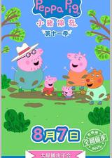 小猪佩奇 第十一季 第十一季