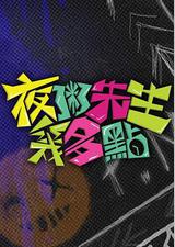 夜粥先生几多点