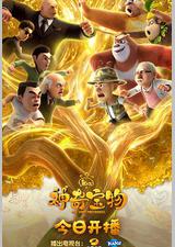 熊出没之神奇宝物