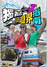 独嘉瞓过界指南