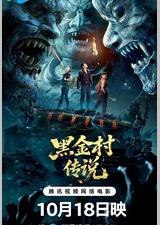 黑金村传说