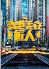 香港美食匠人