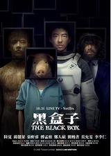 黑盒子