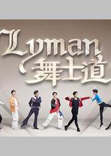 Lyman舞士道