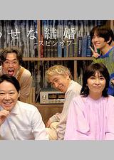 幸福的婚姻-衍生篇-