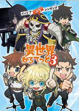 异世界四重奏 第三季