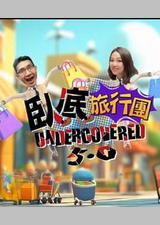 卧底旅行团5.0