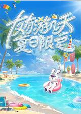 友有游几天・夏日限定