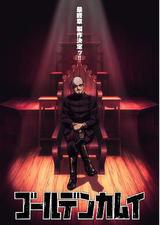 黄金神威 最终章