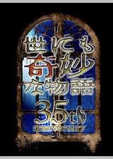 世界奇妙物语 35周年特别篇～传奇名作 一夜限定复活篇～