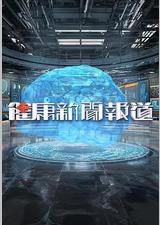 健康新闻报道