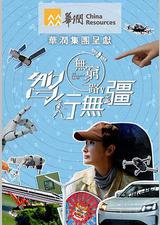 无穷之路5：智行无疆