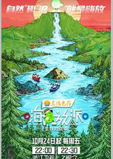 嗨放派·生存对战季