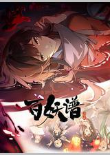 百妖谱·洛阳篇