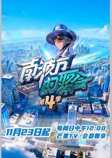 南波万的聚会 第四季