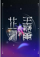 芷珊再约王嘉尔