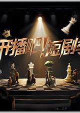 开播吧！短剧季