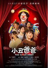 小丑爸爸