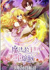 魔法公主的小烦恼