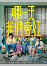 哪一天我们会红