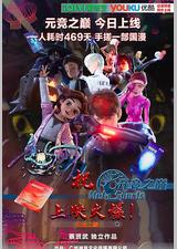 元竞之巅 第一季