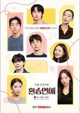 换乘恋爱，新的开始