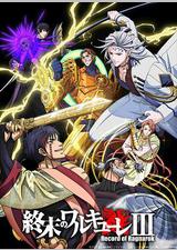 终末的女武神 第三季