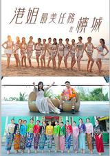 港姐最美任务在槟城