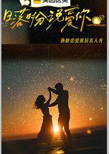 日落时分说爱你