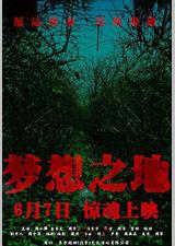 梦想之地