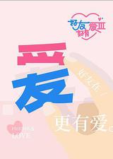 好友好有爱 第3季