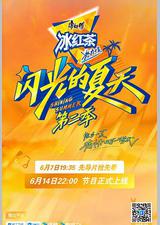 闪光的夏天 第二季