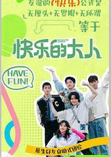 快乐的大人 第二季