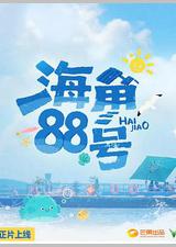 海角88号