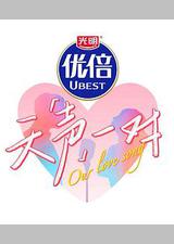 天声一对