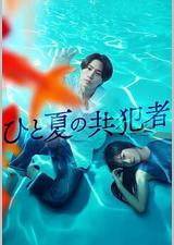 夏天的共犯