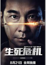 生死危机