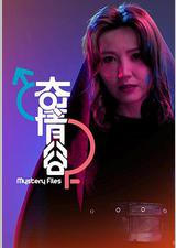 奇情谷
