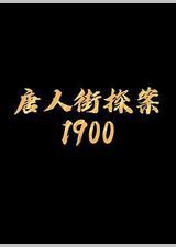 唐探1900
