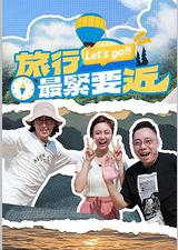 旅行最紧要近