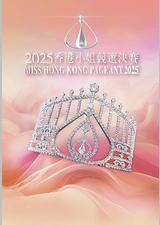 2025香港小姐竞选决赛