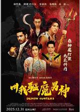 叫我驱魔男神